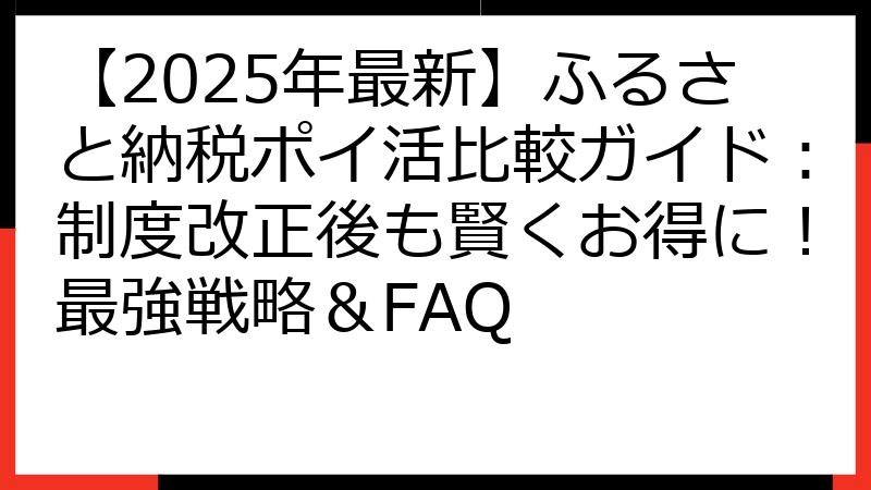 【2025年最新】ふるさと納税ポイ活比較ガイド：制度改正後も賢くお得に！最強戦略＆FAQ