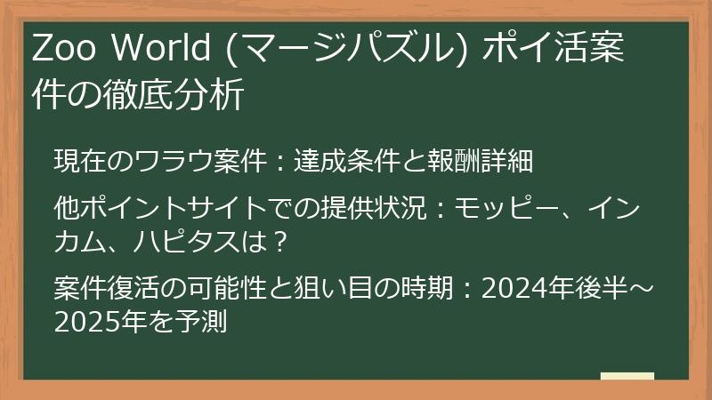 Zoo World (マージパズル) ポイ活案件の徹底分析