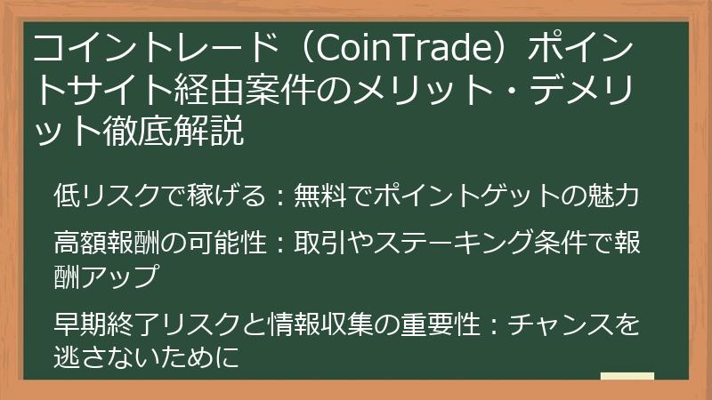 コイントレード(CoinTrade)ポイントサイト経由案件のメリット・デメリット徹底解説