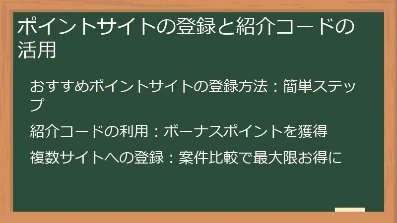ポイントサイトの登録と紹介コードの活用