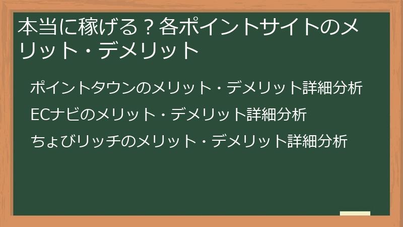 本当に稼げる？各ポイントサイトのメリット・デメリット