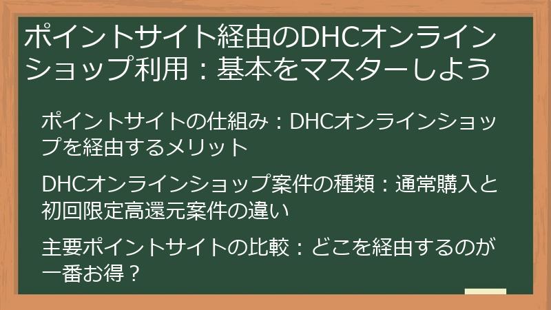 ポイントサイト経由のDHCオンラインショップ利用：基本をマスターしよう
