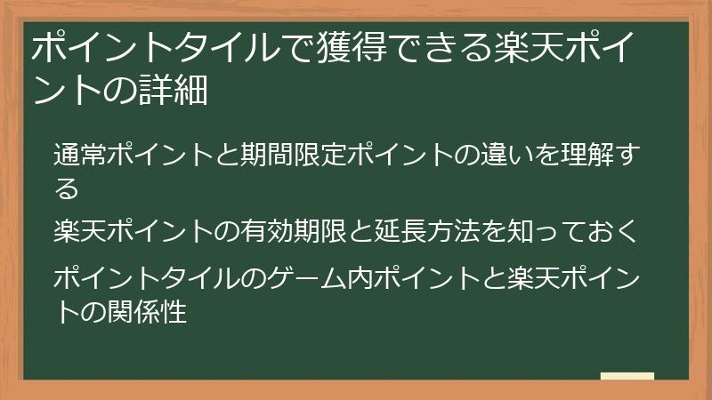 ポイントタイルで獲得できる楽天ポイントの詳細