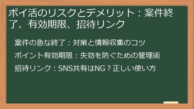 ポイ活のリスクとデメリット：案件終了、有効期限、招待リンク