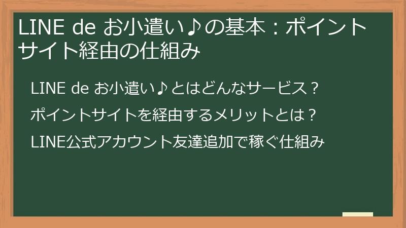 LINE de お小遣い♪の基本：ポイントサイト経由の仕組み