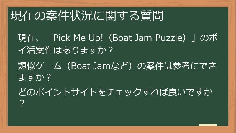現在の案件状況に関する質問
