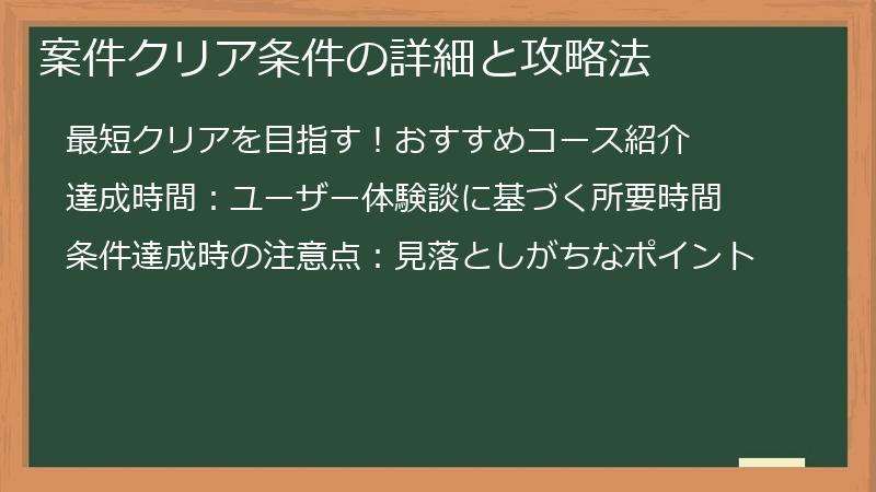 案件クリア条件の詳細と攻略法