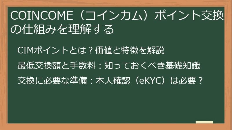 COINCOME（コインカム）ポイント交換の仕組みを理解する