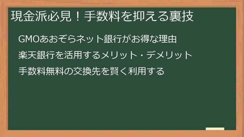 現金派必見！手数料を抑える裏技