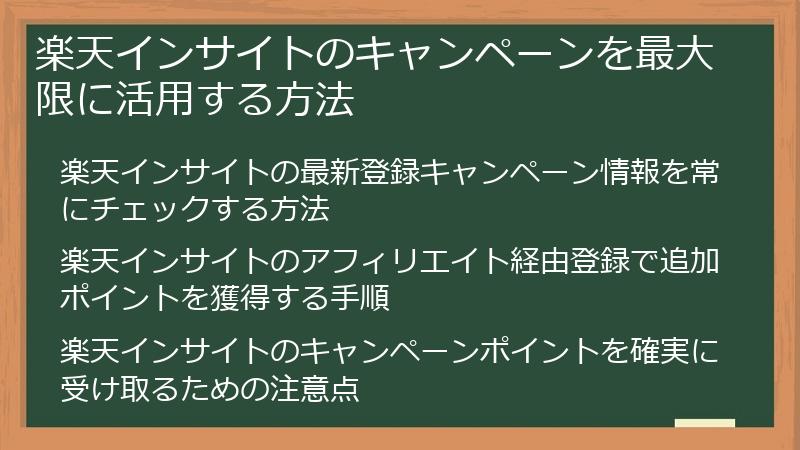 楽天インサイトのキャンペーンを最大限に活用する方法