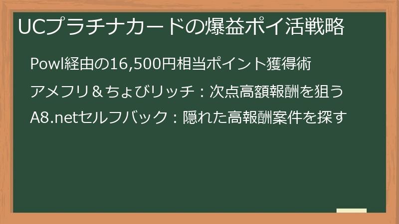 UCプラチナカードの爆益ポイ活戦略