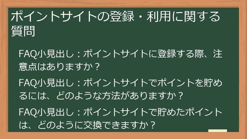 ポイントサイトの登録・利用に関する質問