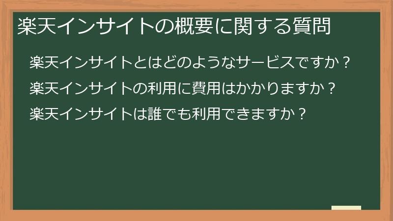 楽天インサイトの概要に関する質問