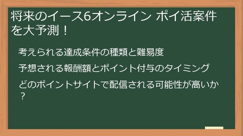 将来のイース6オンライン ポイ活案件を大予測！