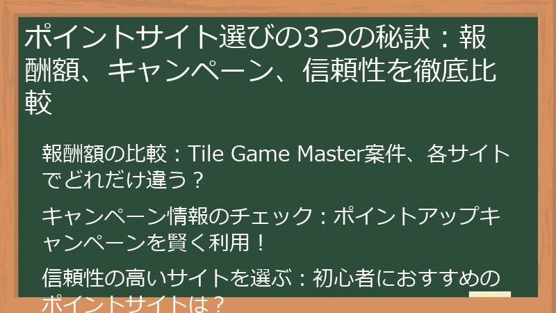 ポイントサイト選びの3つの秘訣：報酬額、キャンペーン、信頼性を徹底比較