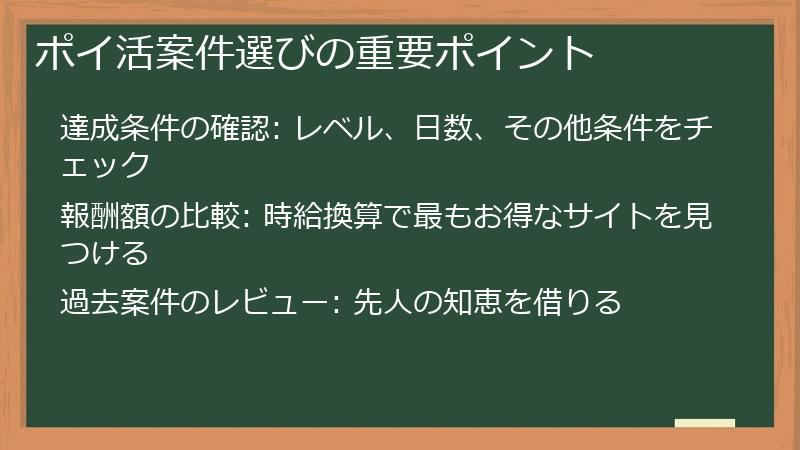 ポイ活案件選びの重要ポイント