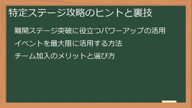 特定ステージ攻略のヒントと裏技