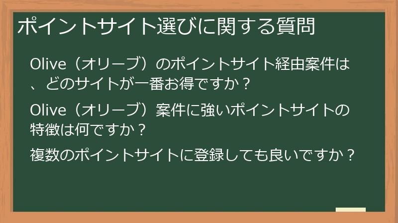 ポイントサイト選びに関する質問
