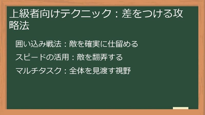 上級者向けテクニック：差をつける攻略法
