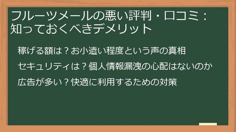 フルーツメールの悪い評判・口コミ：知っておくべきデメリット