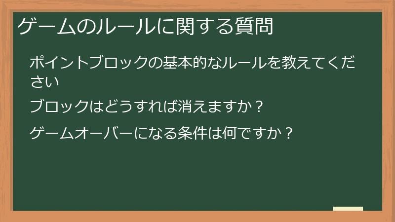 ゲームのルールに関する質問