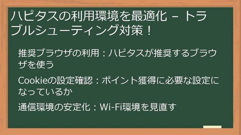 ハピタスの利用環境を最適化 – トラブルシューティング対策！