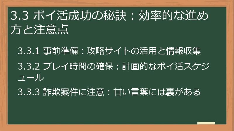3.3 ポイ活成功の秘訣：効率的な進め方と注意点