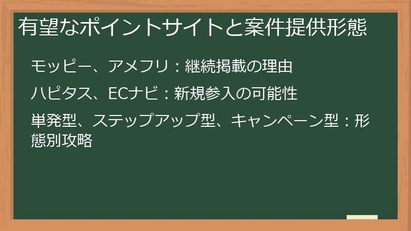 有望なポイントサイトと案件提供形態
