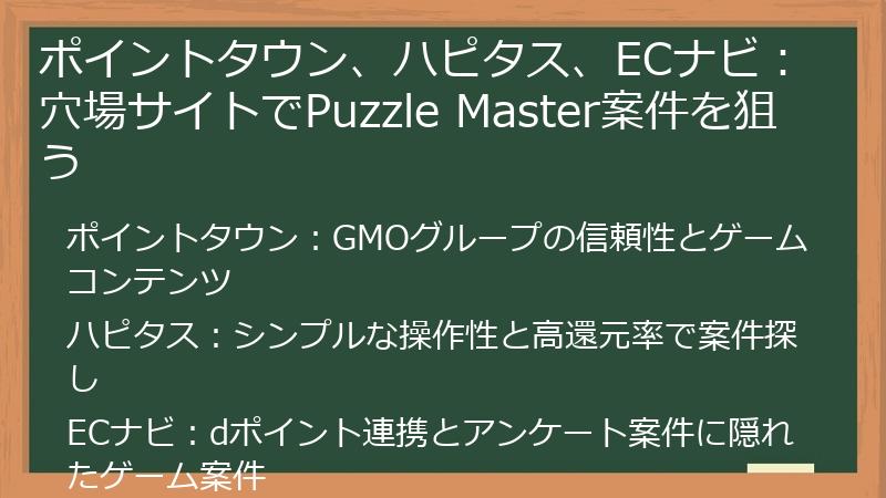 ポイントタウン、ハピタス、ECナビ：穴場サイトでPuzzle Master案件を狙う