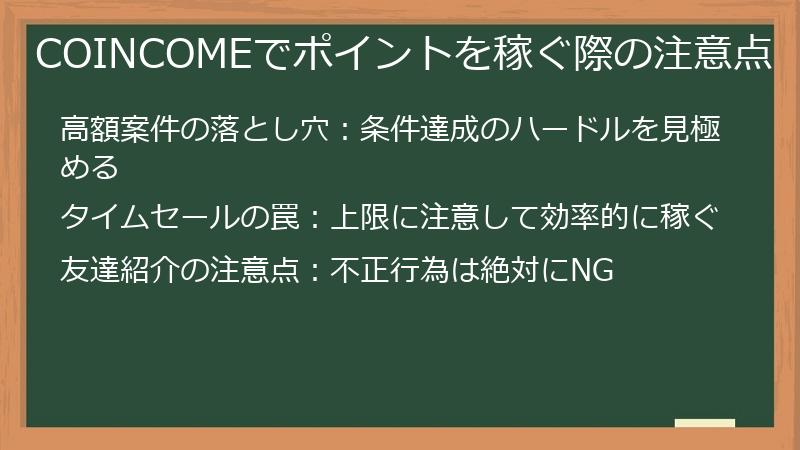 COINCOMEでポイントを稼ぐ際の注意点