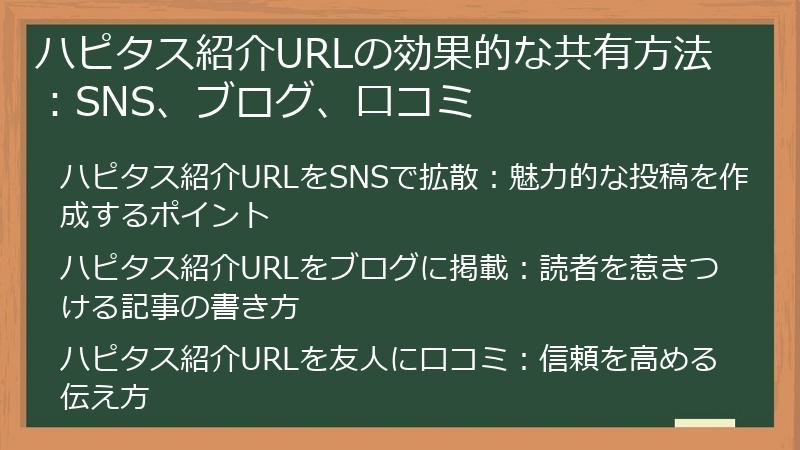 ハピタス紹介URLの効果的な共有方法：SNS、ブログ、口コミ