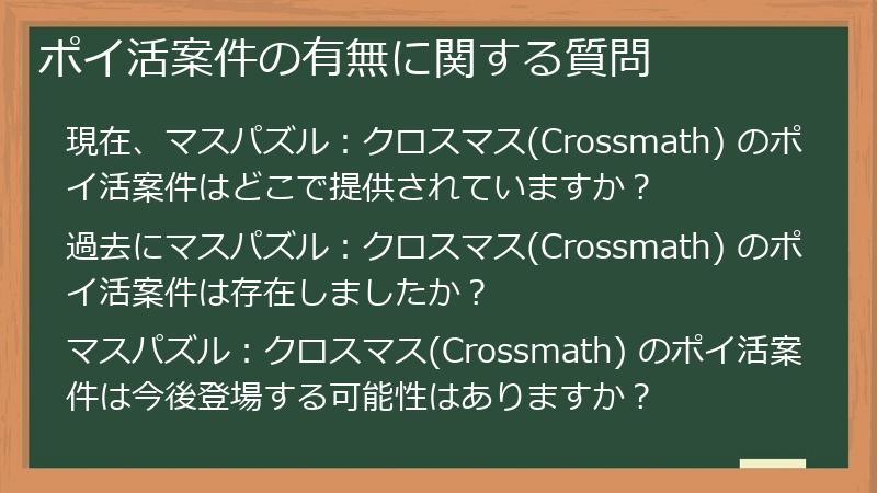 ポイ活案件の有無に関する質問