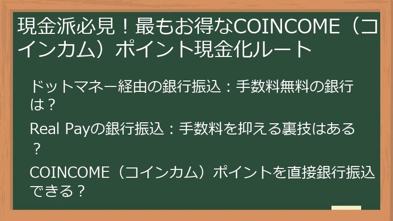 現金派必見！最もお得なCOINCOME（コインカム）ポイント現金化ルート