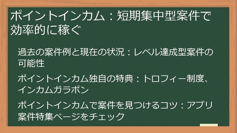 ポイントインカム：短期集中型案件で効率的に稼ぐ