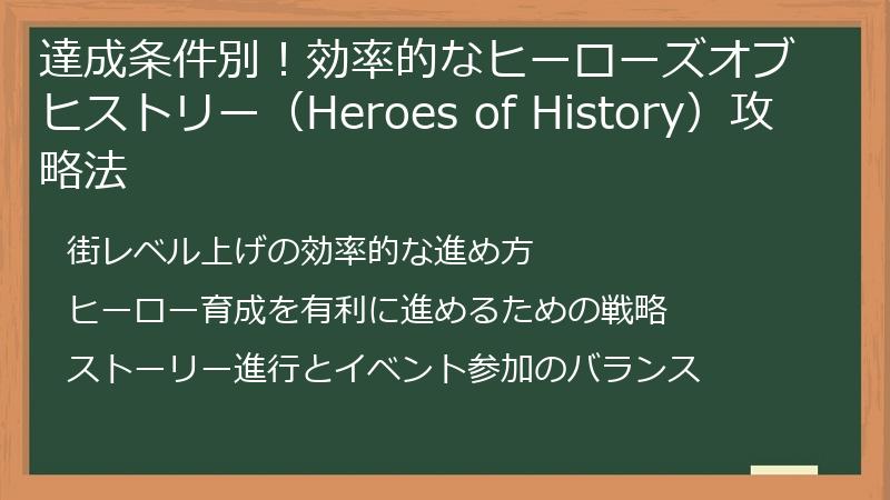 達成条件別！効率的なヒーローズオブヒストリー（Heroes of History）攻略法
