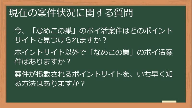現在の案件状況に関する質問