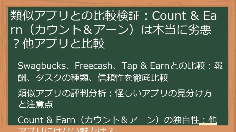 類似アプリとの比較検証：Count & Earn（カウント＆アーン）は本当に劣悪？他アプリと比較