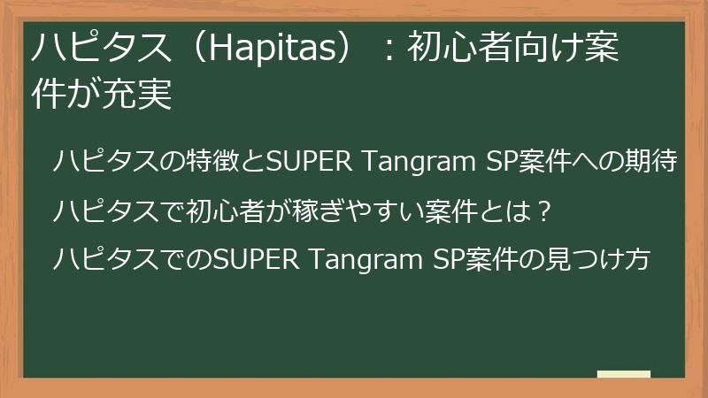 ハピタス（Hapitas）：初心者向け案件が充実