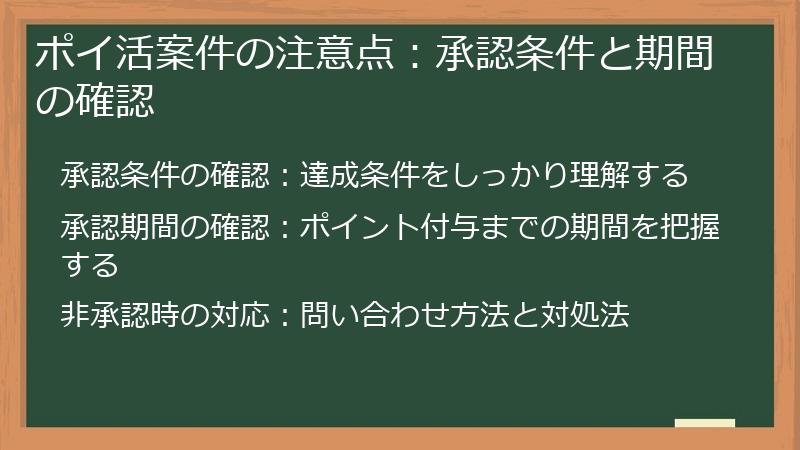 ポイ活案件の注意点：承認条件と期間の確認