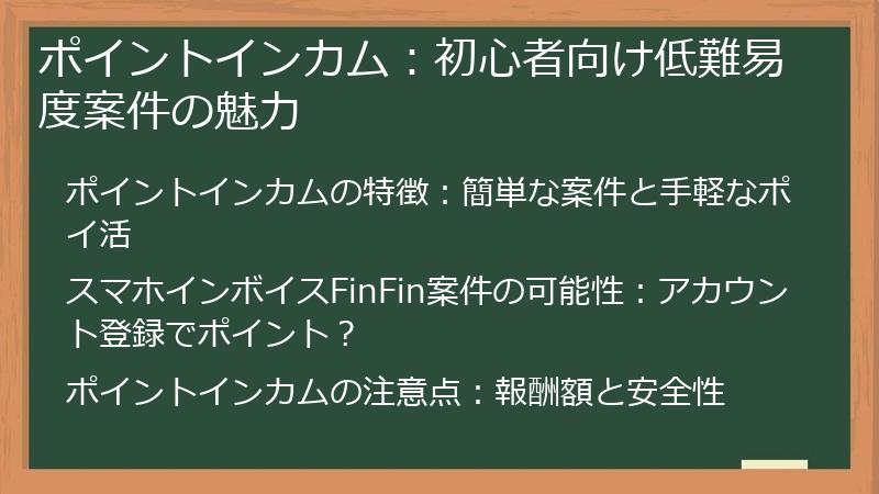 ポイントインカム：初心者向け低難易度案件の魅力