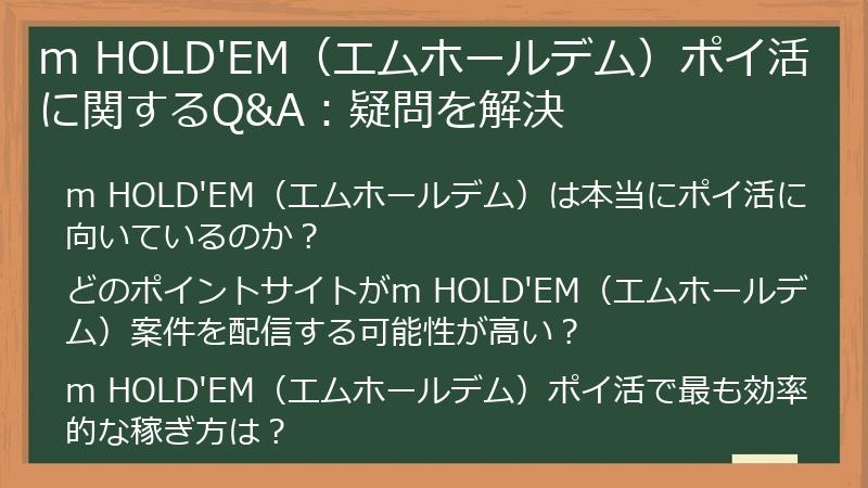m HOLD'EM（エムホールデム）ポイ活に関するQ&A：疑問を解決