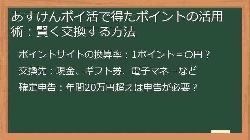 あすけんポイ活で得たポイントの活用術：賢く交換する方法