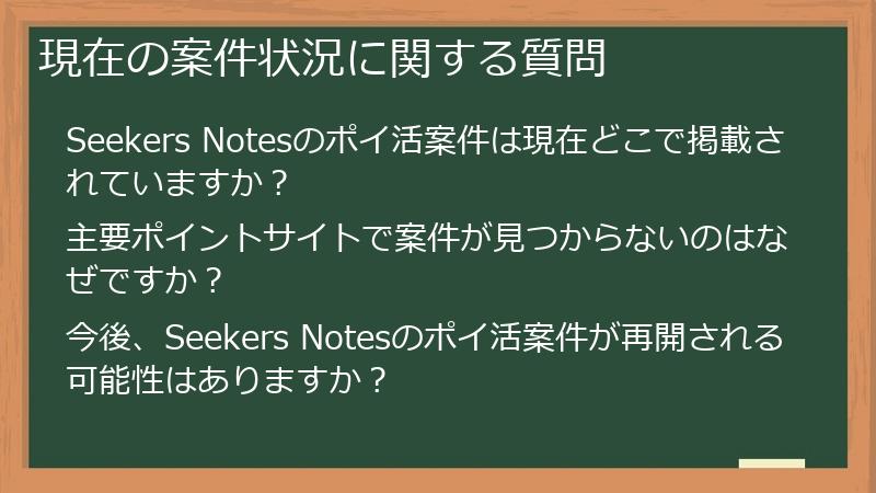 現在の案件状況に関する質問