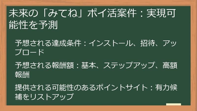 未来の「みてね」ポイ活案件：実現可能性を予測