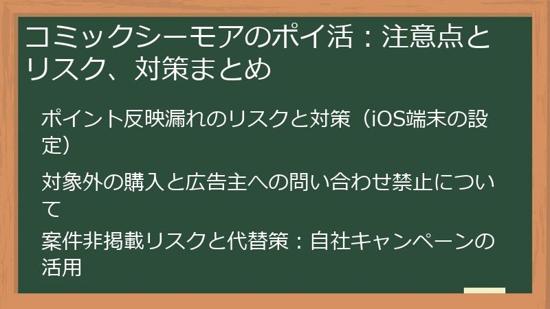 コミックシーモアのポイ活：注意点とリスク、対策まとめ
