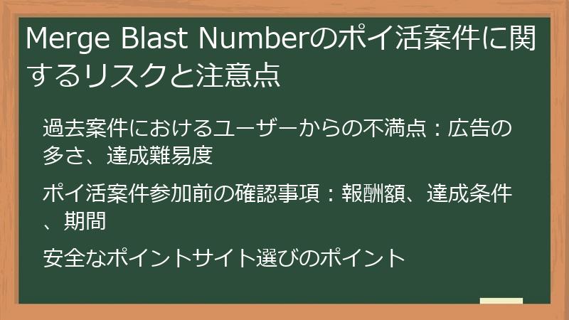 Merge Blast Numberのポイ活案件に関するリスクと注意点