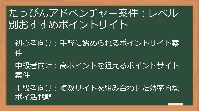 たっぴんアドベンチャー案件：レベル別おすすめポイントサイト