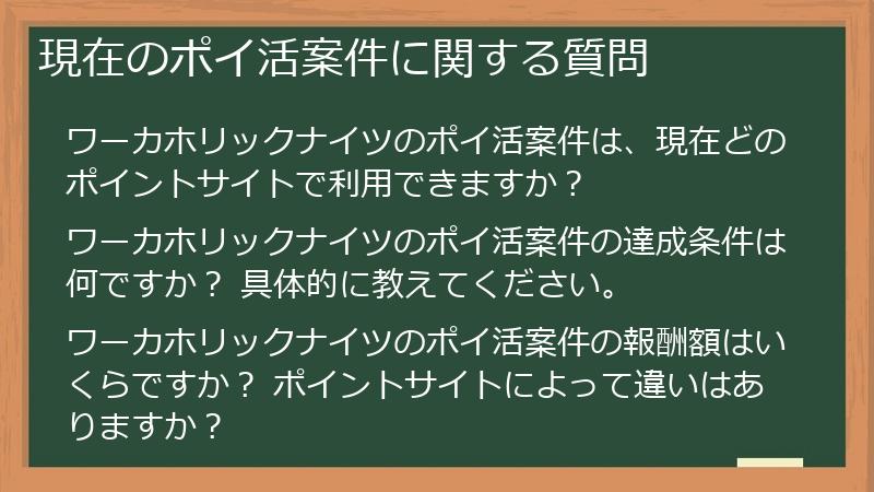 現在のポイ活案件に関する質問