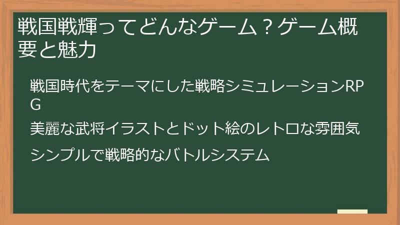 戦国戦輝ってどんなゲーム?ゲーム概要と魅力