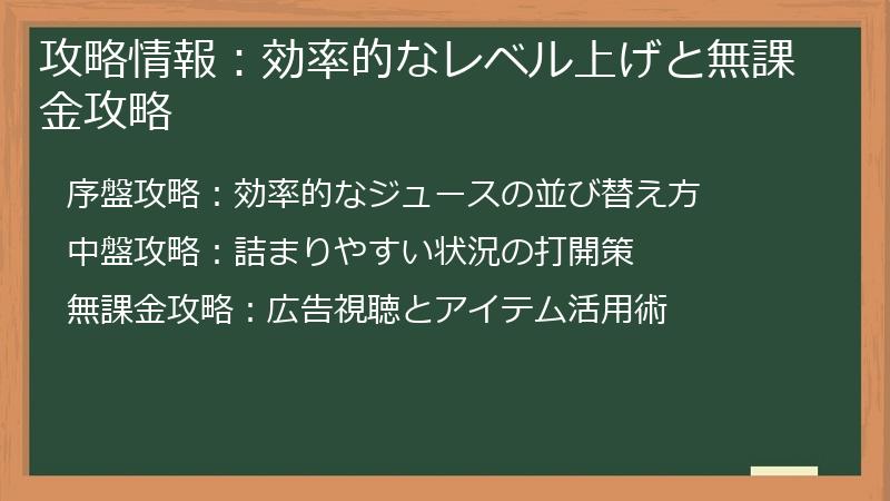 攻略情報：効率的なレベル上げと無課金攻略